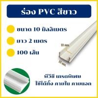 ราคา Building Pro ร่องพีวีซี 10 มิลลิเมตร คุณภาพดีไม่บิดงอง่าย 1กล่อง/100เส้น ร่อง pvc ร่อง พีวีซีติดผนัง พีวีซี เซาะร่อง (24015920126)