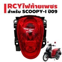 ราคา ไฟท้าย SCOOPY-I ปี09, สกู๊ปปี้ไอ ปี09 สีแดง RCY (21264087229)