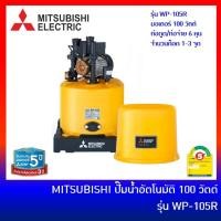 ราคา MITSUBISHI ปั๊มน้ำอัตโนมัติ ถังกลม 100W รุ่น WP-105R ปั้มน้ำมิตซูบิชิ ปั้มถังมิตซู (7159863983)
