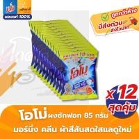 ราคา (12ซอง) โอโม่ ผงซักฟอกซองเล็ก Omo ขนาด 85กรัม ขจัดคราบหนัก ลดกลิ่นอับ ละลายง่าย ส่งไวมาก (57005692279)