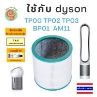 ราคา แผ่นกรอง เครื่องฟอกอากาศ dyson รุ่น TP00 TP02 TP03 BP01 AM11 ไส้กรอง อากาศ HEPA and Deodorizing filter by gunfoon (19672880238)