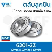 ราคา ตลับลูกปืนเม็ดกลมร่องลึก ฝาเหล็ก 2 ข้าง SKF 6201-2Z (ID12xOD32xW10) (51554020452)