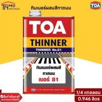ราคา TOA ทินเนอร์ผสมสีทาถนน เบอร์ 81 (1/4แกลลอน 0.946 ลิตร) (22054293532)