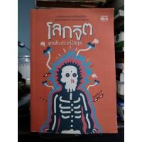 ราคา หนังสือ โลกจิต โลกนี้มันช่างยีสต์ โลกนี้มันช่างยุสต์ แทนไท ประเสริฐกุล (20878596676)