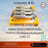 ราคา หัวเทียน NGK/LFR6CGP หัวเข็ม TOYOTA วีโก้,ฟอร์จูนเนอร์,คอมมูเตอร์ เบนซิน 2.7 ขายยกชุด 4 หัว (55000758772)