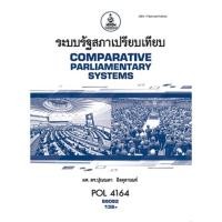 ราคา ตำราเรียน ม.ราม POL4164 ระบบรัฐสภาเปรียบเทียบ (25205362151)