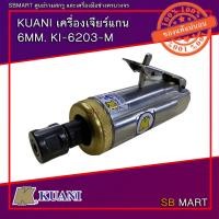 ราคา KUANI เครื่องเจียร์แกน 6MM. KI-6203-M (20705858968)