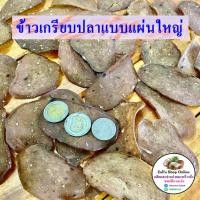 ราคา ราคาถูกสุดๆ ข้าวเกรียบปลาจากปัตตานี (แบบแผ่นดิบ)​ ทอดกรอบ​ อร่อย ขนาด 1 กิโลกรัม กดติดตามร้านด้วยค่ะ ทางร้านมีส่วนลด (26378171545)