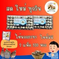 ราคา ไข่นกกระทา เก็บใหม่สดทุกวัน (ไข่ไซส์มินิ ไข่นกสาว ไข่นกออกใหม่) 2แพ็ค จำนวน 100 ฟอง (29137333466)