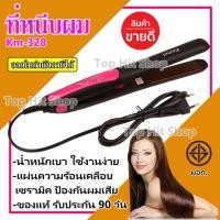 ราคา ลูกค้าใหม่ 1 บาท| เครื่องหนีบผม ที่หนีบผม ที่รีดผม Kemei รุ่น Km-328 มี มอก. ที่หนีบผมอย่างดี (4053443324)