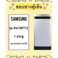ราคา ขอบยางตู้เย็น SAMSUNG รุ่น RA19PT2 (1 ประตู) (28375034168)