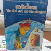 ราคา นิทานอีสปมือสอง "มดกับตั๊กแตน" (15383810745)
