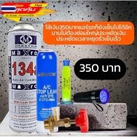 ราคา ชุดซ่อมแอร์รั่วรถยนต์R134aน้ำยาแอร์+น้ำยาอุดรอยรั่ว+ชุดเช็ครั่ว+หัวเติม 040 (40724090503)