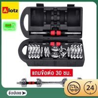 ราคา Alotz ดัมเบล20/30KG ดัมเบล บาร์เบล แถมข้อต่อดัมเบล35CM บาร์เบลปรับได้ถึง94ซม ชุบโครเมี่ยม 20/30กก รุ่นใหม่ ดัมเบล (10638711993)