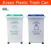 ราคา ถังขยะมีฝาปิด 60L. ถังขยะรีไซเคิล มีล้อ ขนาดใหญ่ ถังขยะพลาสติก สีขาวขุ่น (1ใบ) Trash Bin 60L Plastic Trash Can Recycle (52056290645)