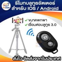 ราคา รีโมทบลูทูธ remote bluetooth shutter รีโมทถ่ายรูปไร้สาย แถมถ่าน (1512733216)