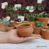 ราคา กระถางดินเผา โอ่งเจาะรู 2 นิ้ว ไม้อวบน้ำแคคตัส ปลูกฮาโวเทีย ใส่ต้นไม้จิ๋วเล็ก เครื่องปั้นดินเผา ของแต่งบ้าน จัดสวน (14857632402)