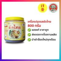 ราคา เครื่องปรุงรส ผัดไทย 800 กรัม ตราปุ้ยเก่ง (15904941628)