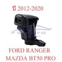 ราคา ปุ่มฉีดน้ำฝน มาสด้า บีที50 โปร ฟอร์ด เรนเจอร์ 2012 - 2020 MAZDA BT-50 PRO FORD RANGER T6 หัวฉีดน้ำฝน ปุ่มฉีดกระจก (23943916932)