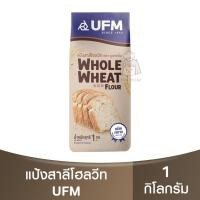 ราคา ยูเอฟเอ็ม แป้งสาลีโฮลวีท 1 กิโลกรัม UFM Whole Wheat Flour 1kg. / แป้งโฮลวีท (22683987716)