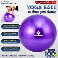 ราคา BG ลูกบอลโยคะ Yoga Ball รุ่น 6004 ขนาด 45 ,55 ,65 ,75 และ 85 ซม. ลูกบอลฟิตเนส พิลาทิส โยคะบอล (541067779)
