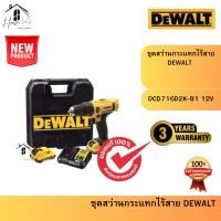 ราคา Dewalt ชุดสว่านกระแทกไร้สาย DEWALT DCD716D2K-B1 12V พร้อมแบตเตอรี่ 2.0 Ah รุ่นใหม่ จากดีวอล (56353136359)