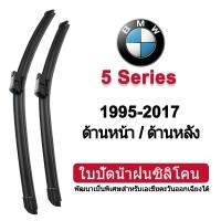 ราคา ใบปัดน้ําฝนรถยนต์สําหรับ BMW 5 Series 2010-2023 (F10/F11/G30/G31) ใบปัดน้ําฝนซิลิโคนด้านหน้าด้านหลัง (53852625358)