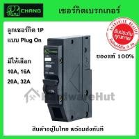 ราคา ลูกเซอร์กิต ลูกย่อย 1P 10A, 16A, 20A, 32A ตราช้าง แบบ Plug On Type : CHANG เซอร์กิตเบรกเกอร์ รุ่น (1 Pole) 1P (7520894074)