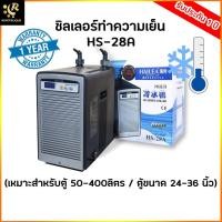 ราคา Hailea HS-28A ชิลเลอร์ อุปกรณ์ทำความเย็นสำหรับตู้ปลา เสียงเงียบ เครื่องทำความเย็น Chiller คอยด์ อุปกรณ์ทำความเย็น (20212038211)
