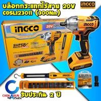 ราคา INGCO ชุดบล็อกไร้สาย 1/2 นิ้ว COSLI23011 300 Nm - บล็อกกระแทก บล็อค ขันล้อ บล็อกลม ครบชุด บล็อกแบต บล็อกไร้สาย (22969742617)