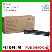 ราคา Fuji Film (Fuji Xerox) Imaging Drum each Black (BK) 108R01151 ดรัมสีดำของแท้ประกันศูนย์ สำหรับรุ่น Phaser 7100 (12891007524)