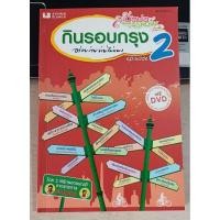 ราคา กินรอบกรุง 2 พร้อมดีวีดี พิมพ์ครั้งที่ 2 (28875937620)