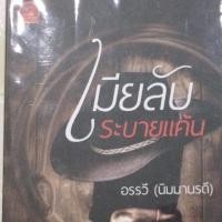 ราคา เมียลับระบายแค้น (1135044664)