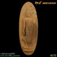 ราคา (N175)พระฉลอง25พุทธศตวรรษ พ.ศ.2500 เนื้อดิน สวยงาม (28367802347)
