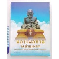 ราคา หนังสือหลวงพ่อทวด วัดห้วยมงคล (11057968184)