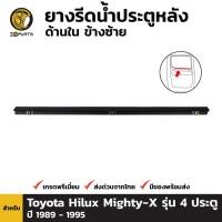 ราคา ยางขอบประตูหลัง ด้านใน ข้างซ้าย สำหรับ Toyota Hilux Mighty-X รุ่น 4 ประตู ปี 1989 - 1995 โตโยต้า ไฮลักซ์ ไมตี้เอ็กซ์ (5077525310)
