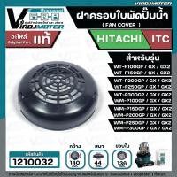 ราคา ฝาครอบท้ายใบพัดปั๊มน้ำ HITACHI รุ่น WT-P100GP WT-P-200 WT-P250 WT-P300GP/GX/GX2 ( ใช้ได้หลายรุ่น ) (แท้ ) #1210032 (5931487562)