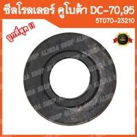 ราคา ซีลโรลเลอร์ คูโบต้า DC70, DC95 รหัสพาส 5T072-23210 (อะไหล่รถเกี่ยวข้าวคูโบต้า,รถเกี่ยวญี่ปุ่น) (23113311805)