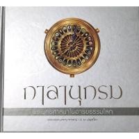 ราคา พระพรหมคุณากรณ์ (ป. อ. ปยุตฺโต) พระพุทธศาสนาในอารยธรรมโลก​ เล่ม​ใหญ่​ปกแข็ง​ มือ​2​ สภาพ​ดี​ (26522377641)
