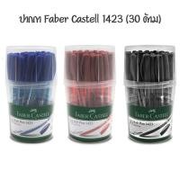 ราคา FABER CASTELL ปากกาลูกลื่น 0.5 มม เฟเบอร์ คาสเทลล์ 1423 (30 ด้าม) (21979611714)