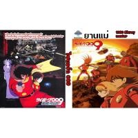 ราคา [USB] การ์ตูน ไซบอร์ก 009 (Cyborg 009) - ตำนานฮีโร่จักรกลกู้โลก[ซับไทย] (57854378374)