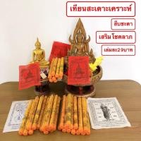 ราคา เทียนสะเดาะเคราะห์ เทียนมงคล เทียนสืบชะตา เทียนประจำวันเกิด รับโชคเสริมดวงยาว 9 นิ้ว (21036678375)