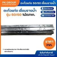 ราคา ตะกั่วแท่ง 50/50 เชื่อมรางน้ำ บัดกรีโลหะ (10843804641)