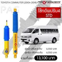 ราคา โช๊ค​อัพ​ปรับระดับ​4 ProfenderToyotaCommuterSTD (22208897182)