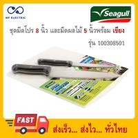 ราคา Seagull ชุดมีดโปร มีดเชฟ 8 นิ้ว มีดผลไม้ 5 นิ้ว เขียงพลาสติก นกนางนวล 100308501 (25837264229)
