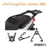 ราคา แร็คท้าย อลูมิเนียม สำหรับ Xmax300 rarerack (4833654365)