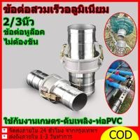 ราคา ข้อต่อสวมเร็ว ข้อต่อสวมเร็วอลูมิเนียม 2-3นิ้ว ข้อต่อสวมเร็ว ไม่ต้องขัน ควิกคัปปลิ้ง สำหรับ งานดับเพลิง เกษตร อุตสาหกรรม (43115470233)