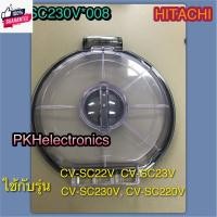 ราคา ฝาครอเครื่องด้านหน้าเครื่องดูดฝุ่น-HITACHI-CV-SC230V*008 ใช้กัรุ่น CV-SC22, CV-SC23V, CV-SC230V, CV-SC220V (26559214615)