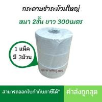 ราคา กระดาษชำระม้วนใหญ่ 1ชั้น และ 2ชั้น (แพ็ค3ม้วน) กระดาษทิชชู่ม้วนใหญ่ (4127150425)