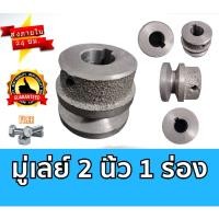 ราคา มู่เล่ย์ 2 นิ้ว 1 ร่อง A และ B มู่เลย์สายพาน มู่เลย์เครื่องยนต์ Pulley พรีเมี่ยม ราคาถูก (21309264695)